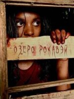 Озеро Рокавэй