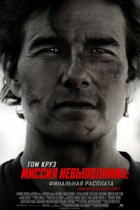 Миссия невыполнима: Финальная расплата