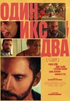 Один икс два