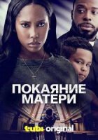 Покаяние матери